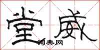 骆恒光堂威隶书怎么写