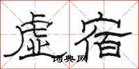 骆恒光虚宿隶书怎么写