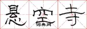 骆恒光悬空寺隶书怎么写