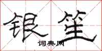 骆恒光银笙隶书怎么写