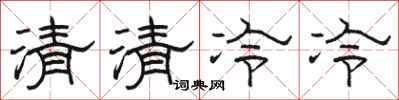 骆恒光清清冷冷隶书怎么写