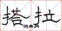 骆恒光搭拉隶书怎么写