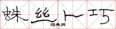 骆恒光蛛丝卜巧隶书怎么写