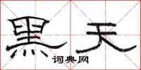 骆恒光黑天隶书怎么写