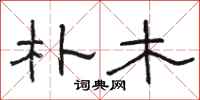 骆恒光朴木隶书怎么写