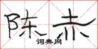 骆恒光陈赤隶书怎么写