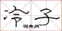 骆恒光冷子隶书怎么写