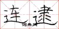 骆恒光连逮隶书怎么写