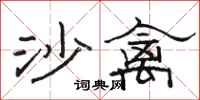 骆恒光沙禽隶书怎么写