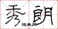 骆恒光秀朗隶书怎么写