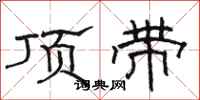 骆恒光顶带隶书怎么写