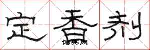 骆恒光定香剂隶书怎么写