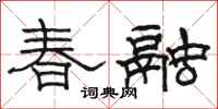 骆恒光春融隶书怎么写