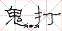 骆恒光鬼打隶书怎么写
