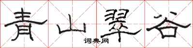 骆恒光青山翠谷隶书怎么写