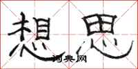 骆恒光想思隶书怎么写