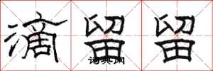 骆恒光滴留留隶书怎么写