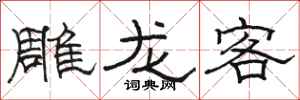 骆恒光雕龙客隶书怎么写