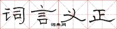 骆恒光词言义正隶书怎么写