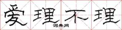 骆恒光爱理不理隶书怎么写