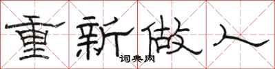 骆恒光重新做人隶书怎么写