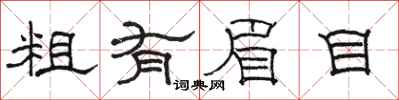 骆恒光粗有眉目隶书怎么写