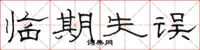 骆恒光临期失误隶书怎么写