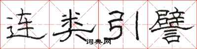 骆恒光连类引譬隶书怎么写