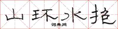 骆恒光山环水抱隶书怎么写