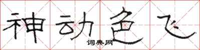 骆恒光神动色飞隶书怎么写