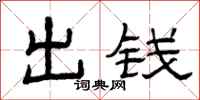 曾庆福出钱隶书怎么写