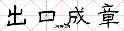 曾庆福出口成章隶书怎么写