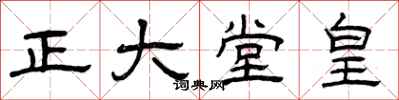 曾庆福正大堂皇隶书怎么写