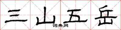 曾庆福三山五岳隶书怎么写