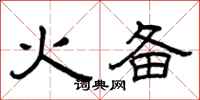 曾庆福火备隶书怎么写