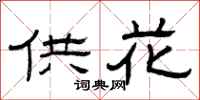 曾庆福供花隶书怎么写