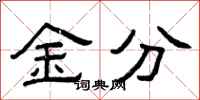 曾庆福金分隶书怎么写