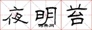曾庆福夜明苔隶书怎么写