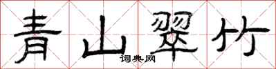 曾庆福青山翠竹隶书怎么写