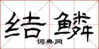 曾庆福结鳞隶书怎么写