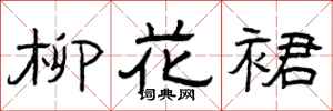 曾庆福柳花裙隶书怎么写