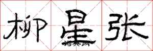 曾庆福柳星张隶书怎么写