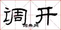 曾庆福调开隶书怎么写