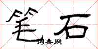 曾庆福笔石隶书怎么写