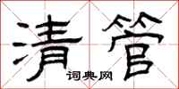 曾庆福清管隶书怎么写
