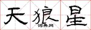 曾庆福天狼星隶书怎么写
