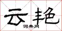 曾庆福云艳隶书怎么写