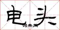 曾庆福电头隶书怎么写