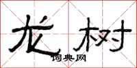 曾庆福龙树隶书怎么写