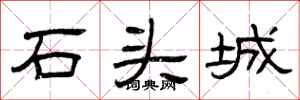 曾庆福石头城隶书怎么写